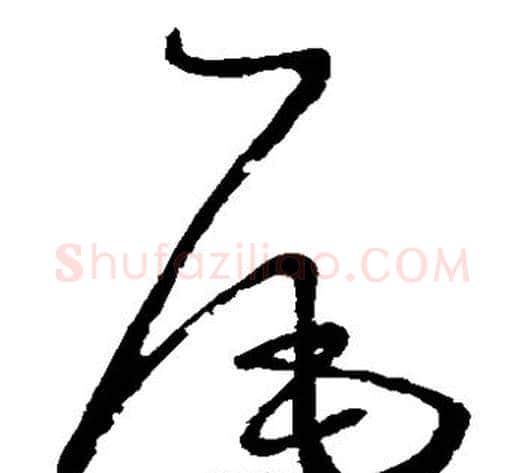 尾字怀素毛笔草书书法写法,摘自怀素毛笔草书书法作品