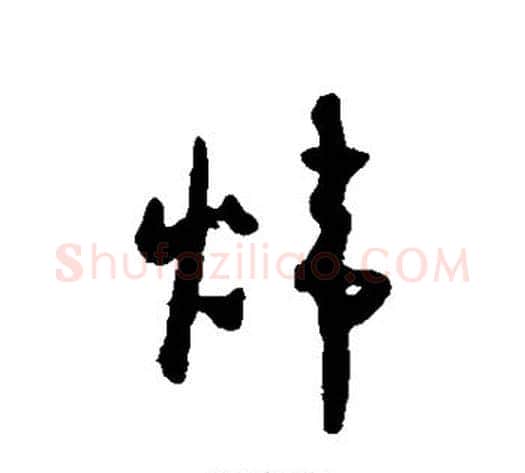 炜字怀素毛笔草书书法写法,摘自怀素毛笔草书书法作品
