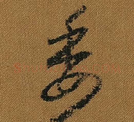 委字怀素毛笔草书书法写法,摘自小草千字文