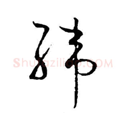 緯字怀素毛笔草书书法写法,摘自怀素毛笔草书书法作品