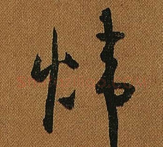 煒字怀素毛笔草书书法写法,摘自小草千字文