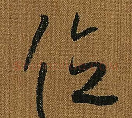 位字怀素毛笔草书书法写法,摘自小草千字文