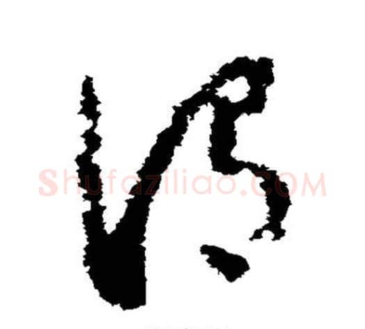 谓字怀素毛笔草书书法写法,摘自怀素毛笔草书书法作品