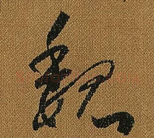 魏字怀素毛笔草书书法写法,摘自小草千字文