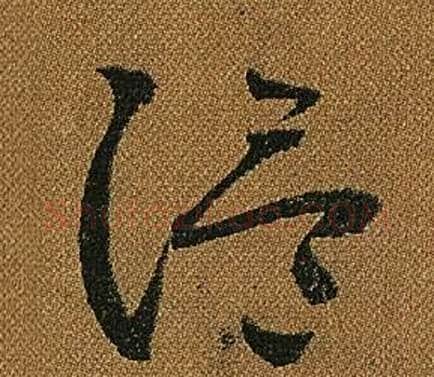溫字怀素毛笔草书书法写法,摘自小草千字文