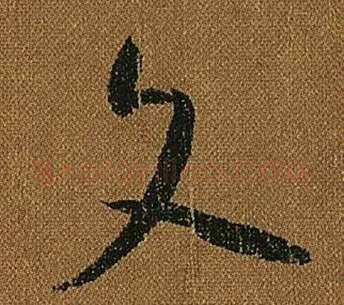 文字怀素毛笔草书书法写法,摘自小草千字文