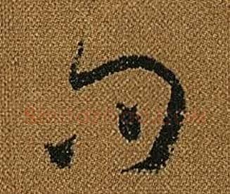 問字怀素毛笔草书书法写法,摘自小草千字文