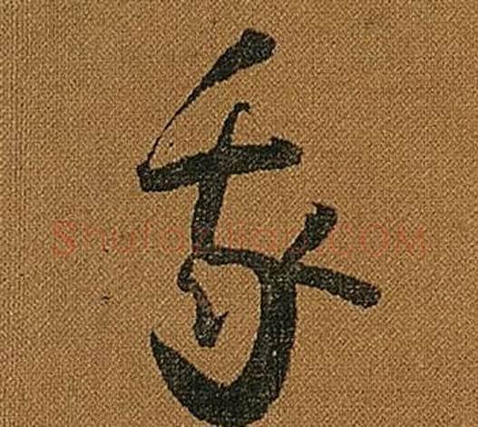 我字怀素毛笔草书书法写法,摘自小草千字文