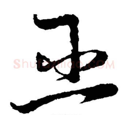 巫字怀素毛笔草书书法写法,摘自怀素毛笔草书书法作品