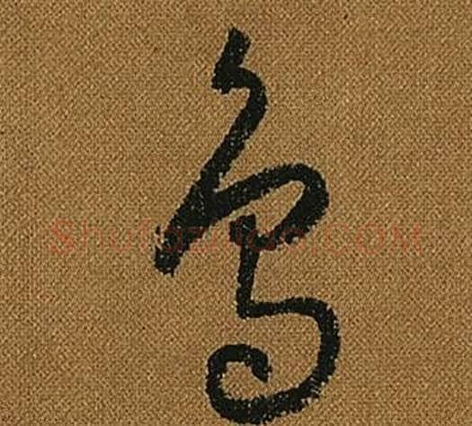烏字怀素毛笔草书书法写法,摘自小草千字文