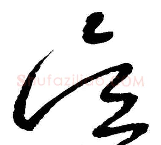 吳字怀素毛笔草书书法写法,摘自怀素毛笔草书书法作品
