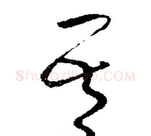 吾字怀素毛笔草书书法写法,摘自怀素毛笔草书书法作品