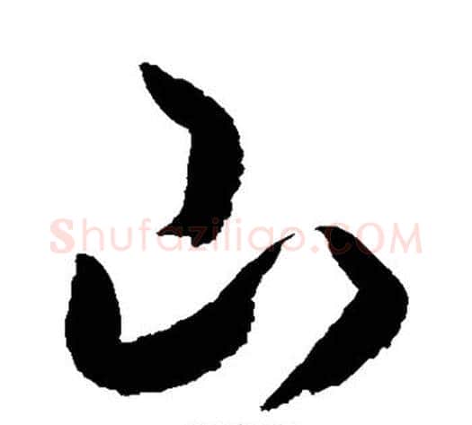 山字空海毛笔草书书法写法,摘自空海毛笔草书书法作品