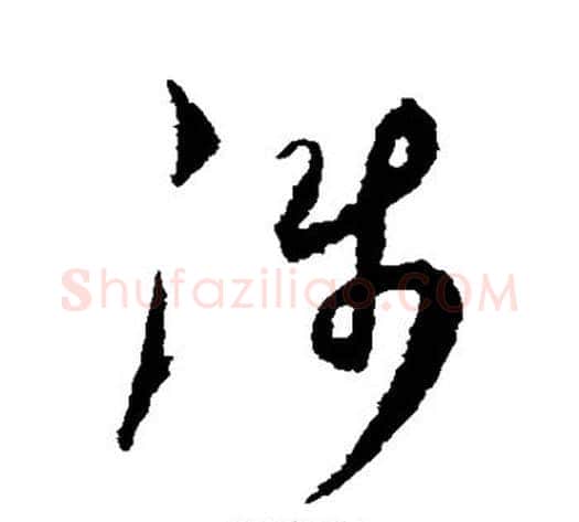 涉字空海毛笔草书书法写法,摘自空海毛笔草书书法作品