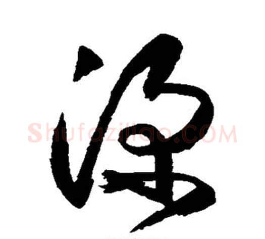 深字空海毛笔草书书法写法,摘自空海毛笔草书书法作品