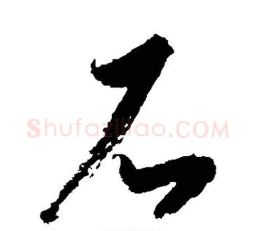 石字空海毛笔草书书法写法,摘自空海毛笔草书书法作品