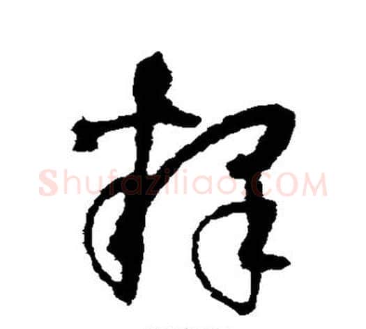 释字空海毛笔草书书法写法,摘自空海毛笔草书书法作品
