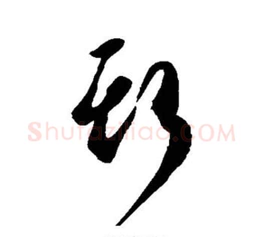 斯字空海毛笔草书书法写法,摘自空海毛笔草书书法作品