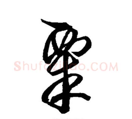 粟字空海毛笔草书书法写法,摘自空海毛笔草书书法作品