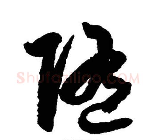 随字空海毛笔草书书法写法,摘自空海毛笔草书书法作品