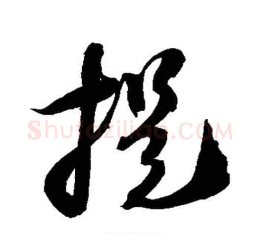 提字空海毛笔草书书法写法,摘自空海毛笔草书书法作品