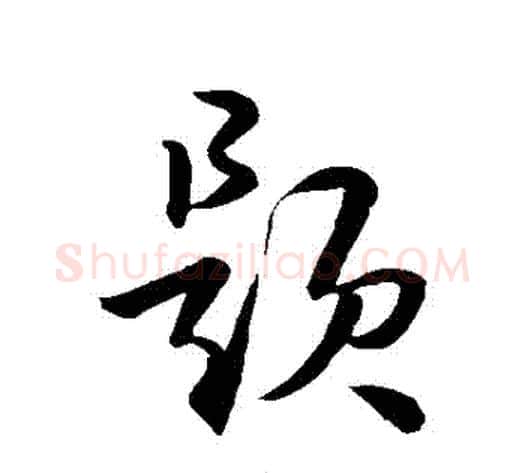 題字空海毛笔草书书法写法,摘自空海毛笔草书书法作品