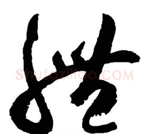 体字空海毛笔草书书法写法,摘自空海毛笔草书书法作品