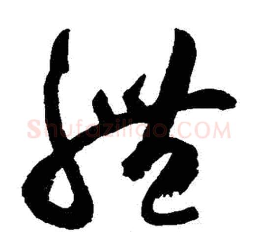 體字空海毛笔草书书法写法,摘自空海毛笔草书书法作品