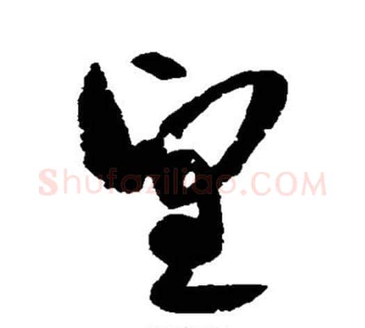 望字空海毛笔草书书法写法,摘自空海毛笔草书书法作品