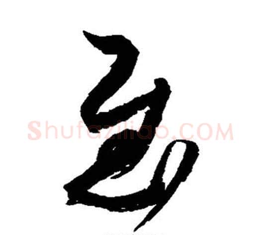 慰字空海毛笔草书书法写法,摘自空海毛笔草书书法作品