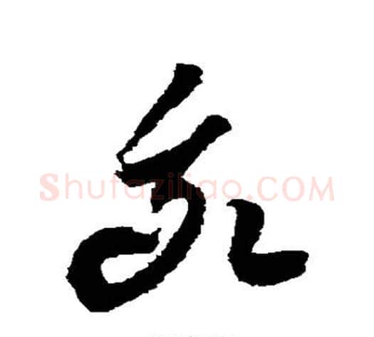 我字空海毛笔草书书法写法,摘自空海毛笔草书书法作品