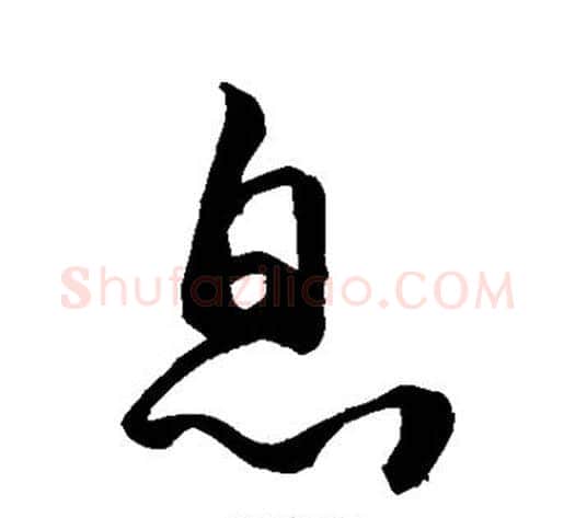 息字空海毛笔草书书法写法,摘自空海毛笔草书书法作品