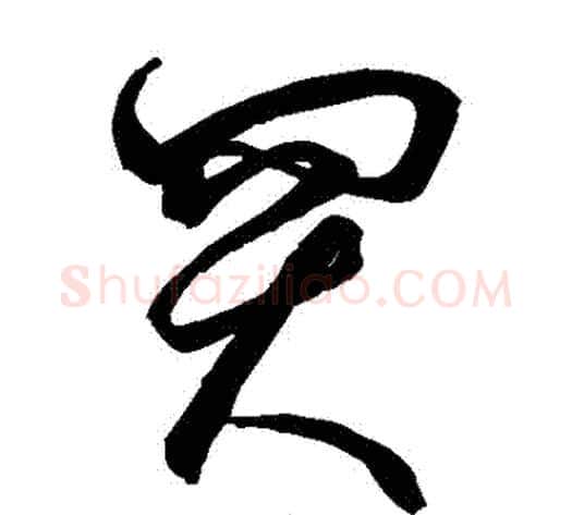 買字空海毛笔草书书法写法,摘自空海毛笔草书书法作品