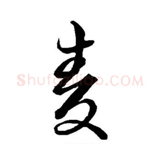 麦字空海毛笔草书书法写法,摘自空海毛笔草书书法作品