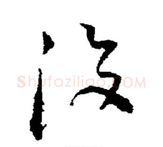 没字空海毛笔草书书法写法,摘自空海毛笔草书书法作品
