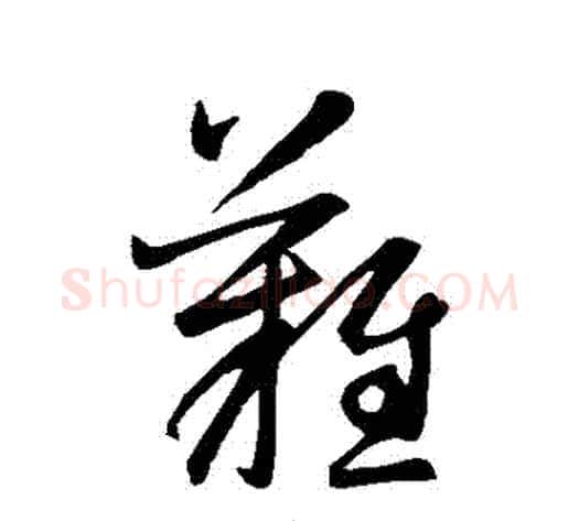 難字空海毛笔草书书法写法,摘自空海毛笔草书书法作品