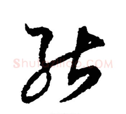 能字空海毛笔草书书法写法,摘自空海毛笔草书书法作品