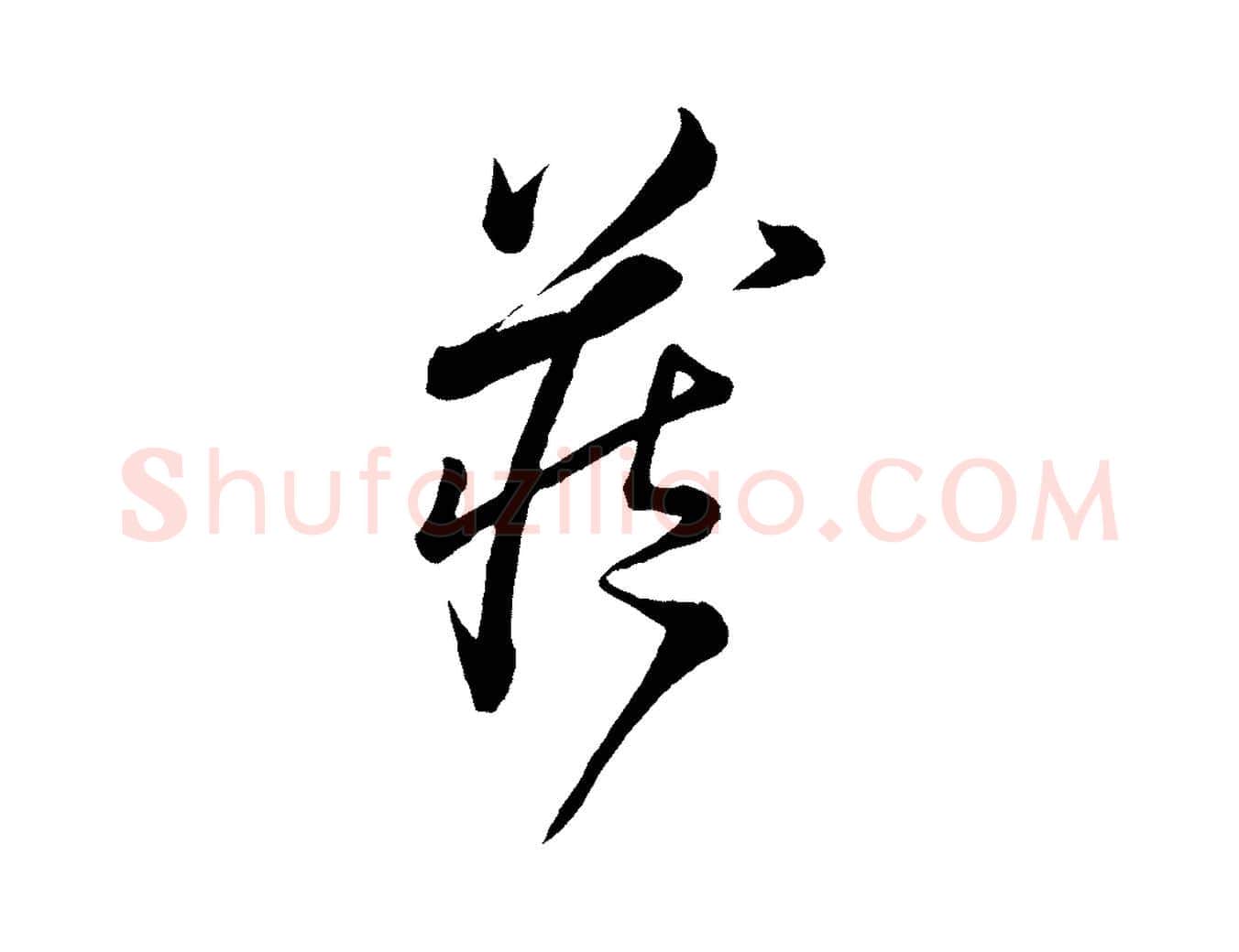 藏毛笔草书写法,摘自唐代怀素山高水深帖