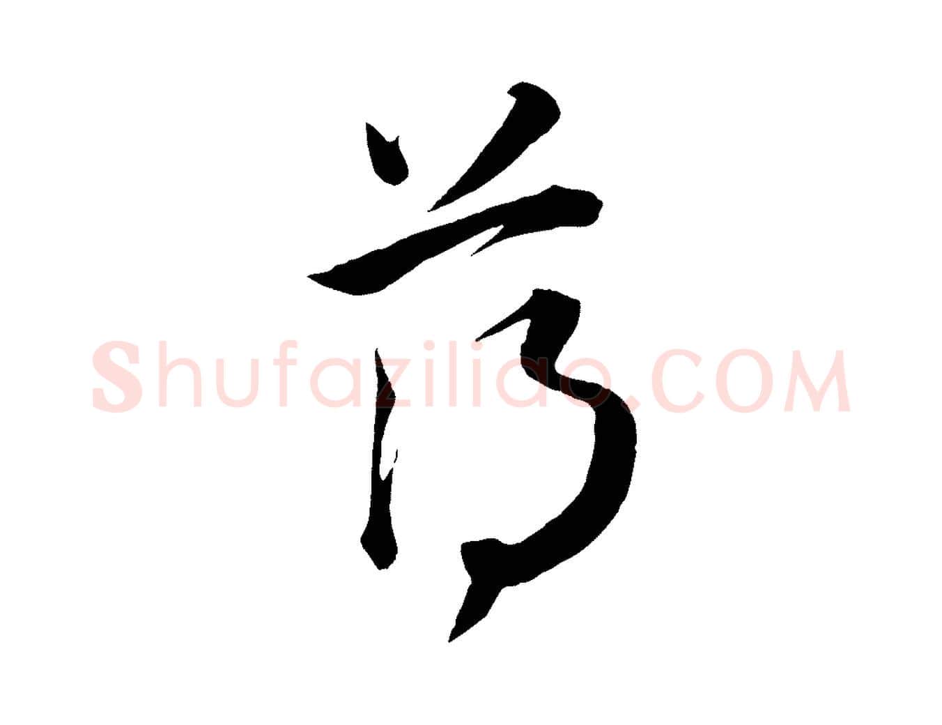 薄毛笔草书写法,摘自唐代怀素山高水深帖