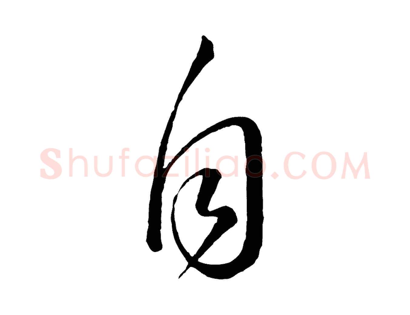 自毛笔草书写法,摘自唐代怀素山高水深帖