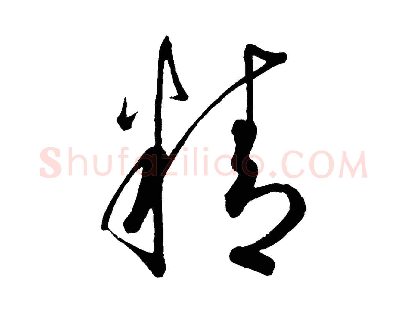 精毛笔草书写法,摘自唐代怀素山高水深帖