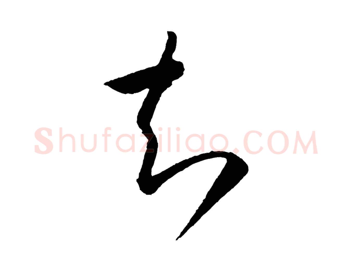 知毛笔草书写法,摘自唐代怀素山高水深帖