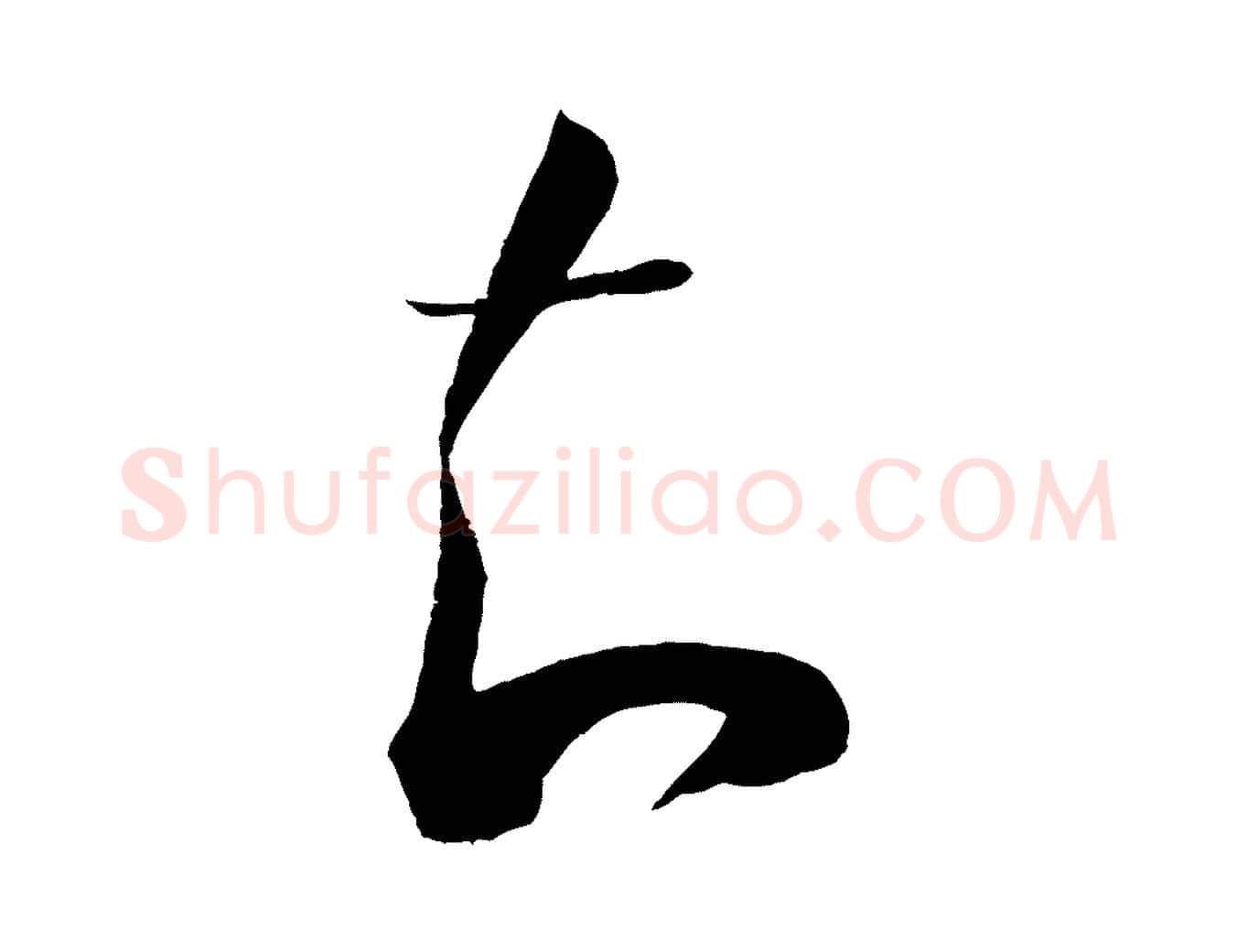 知毛笔草书写法,摘自唐代怀素山高水深帖