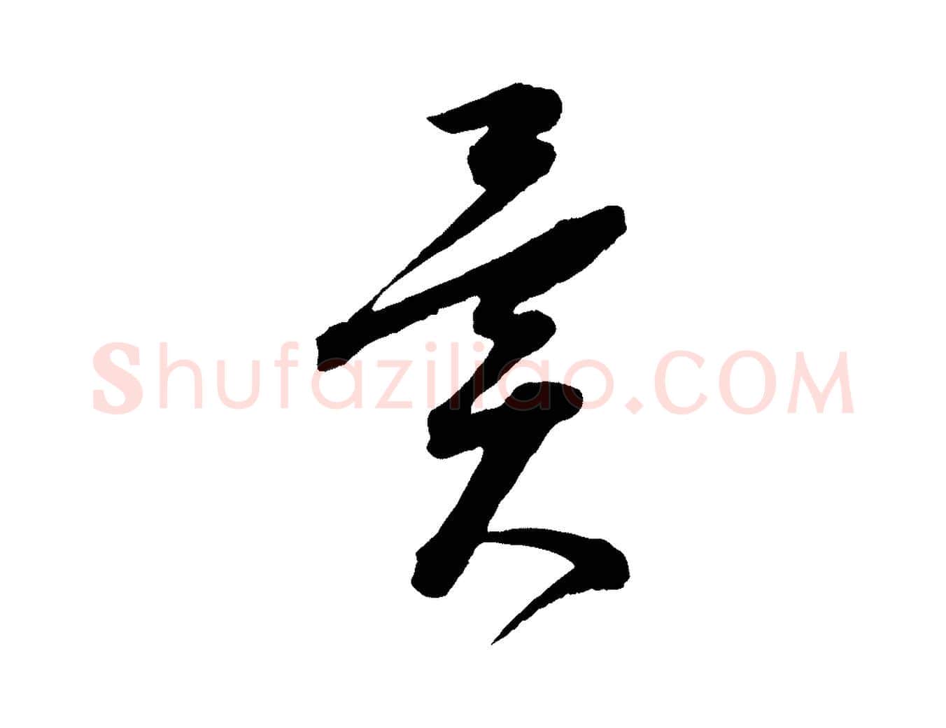 異毛笔草书写法,摘自唐代怀素山高水深帖