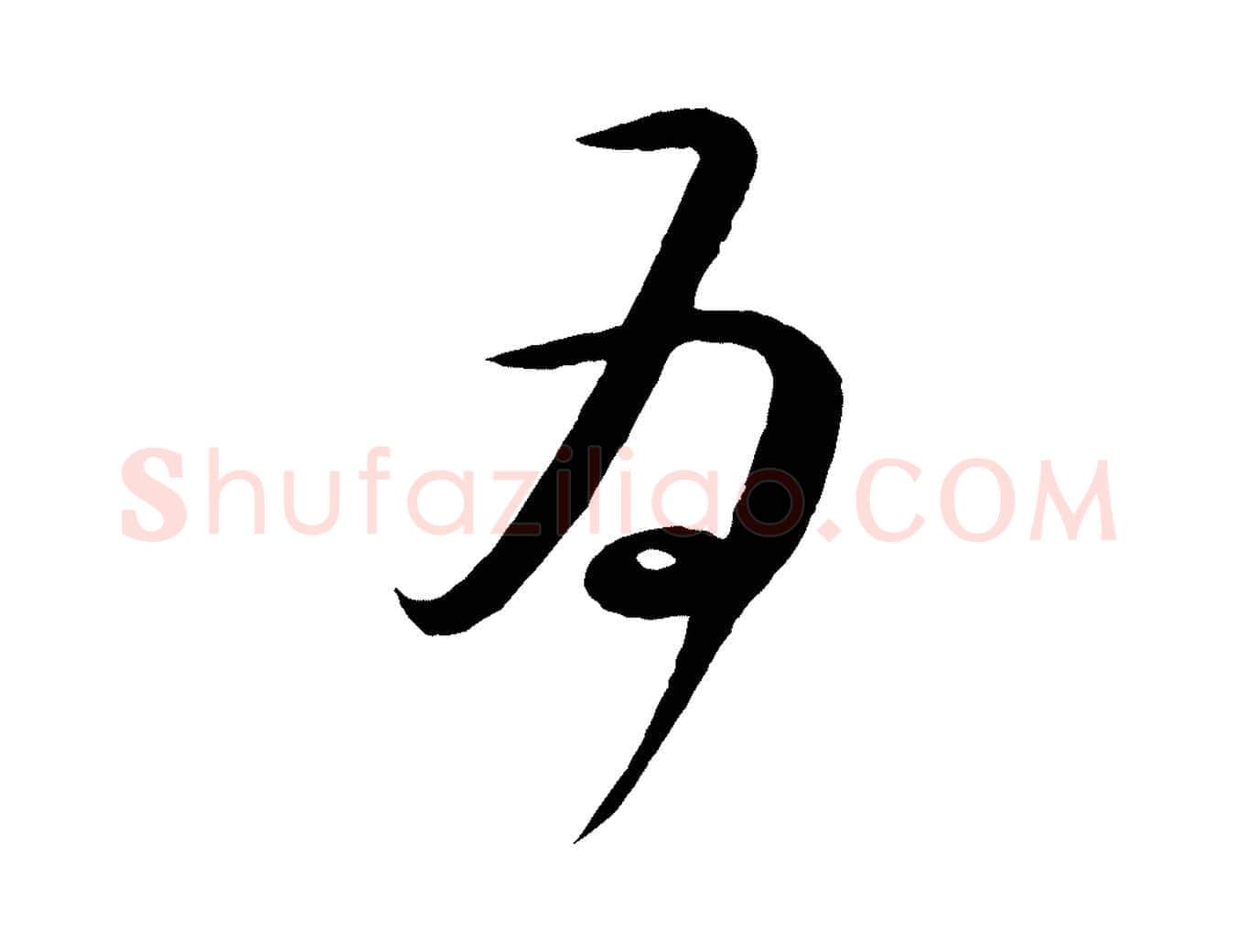 為毛笔草书写法,摘自唐代怀素山高水深帖