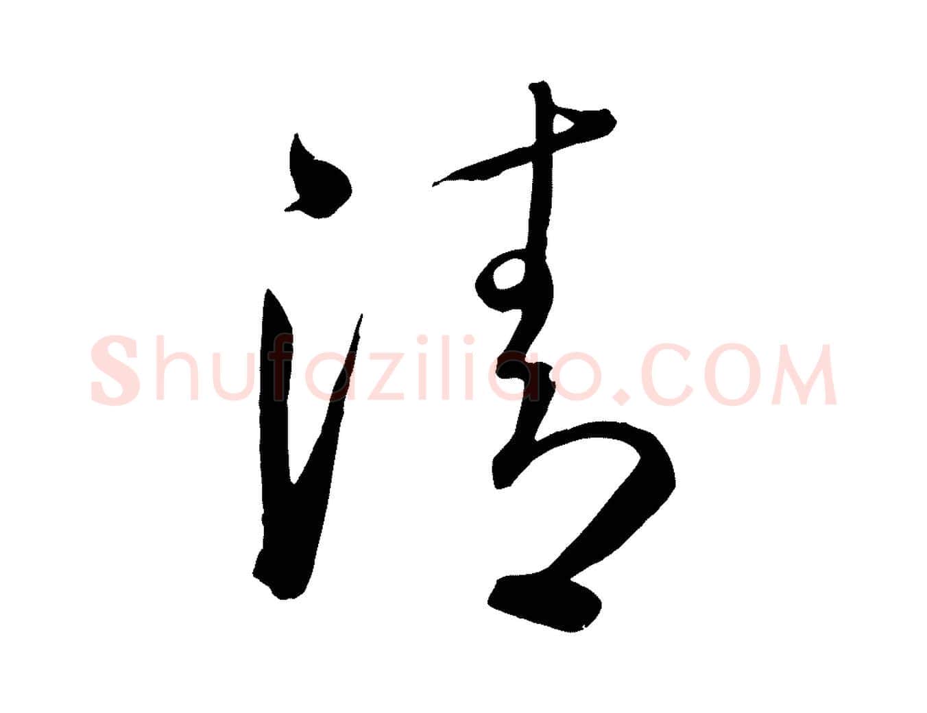 清毛笔草书写法,摘自唐代怀素山高水深帖