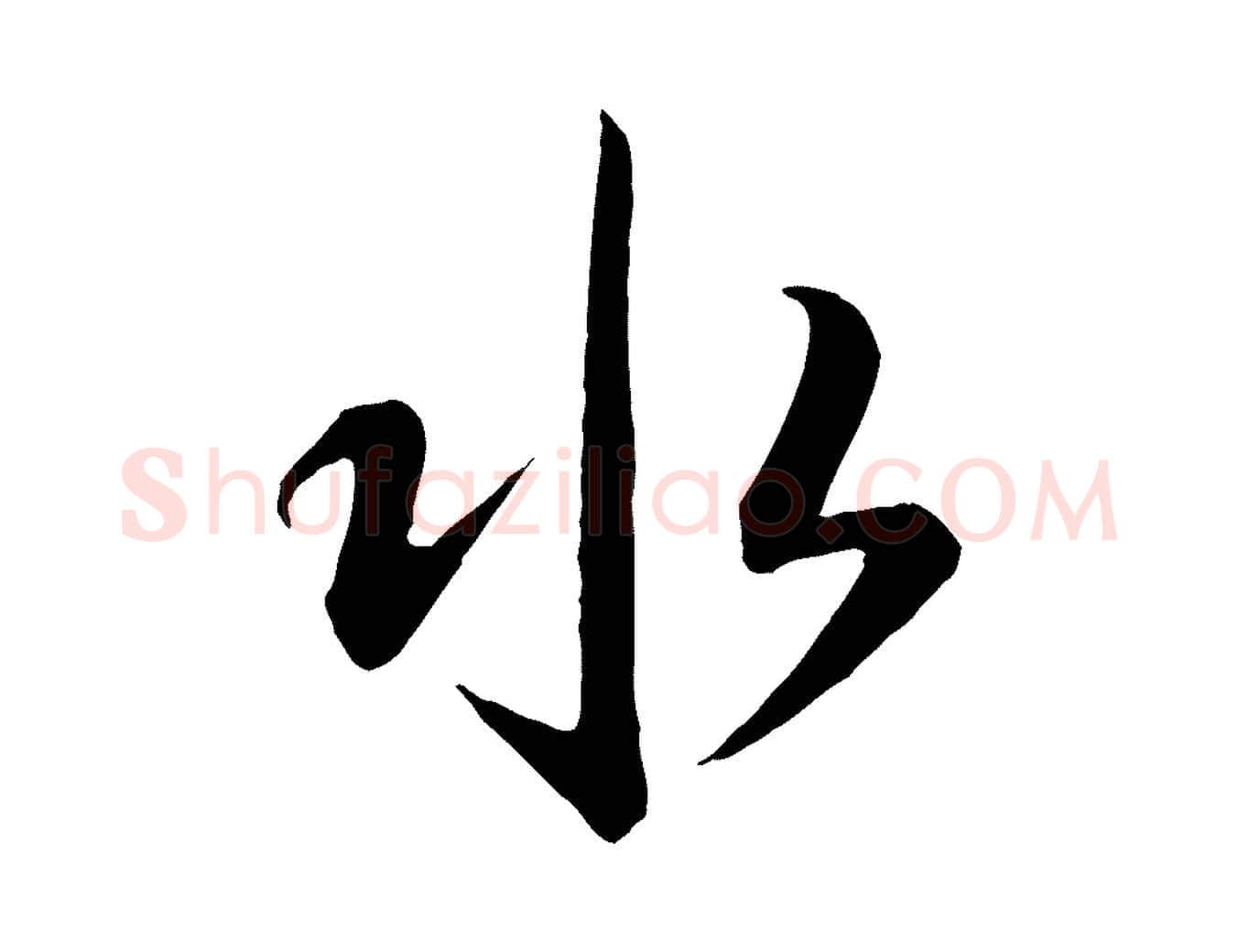 水毛笔草书写法,摘自唐代怀素山高水深帖