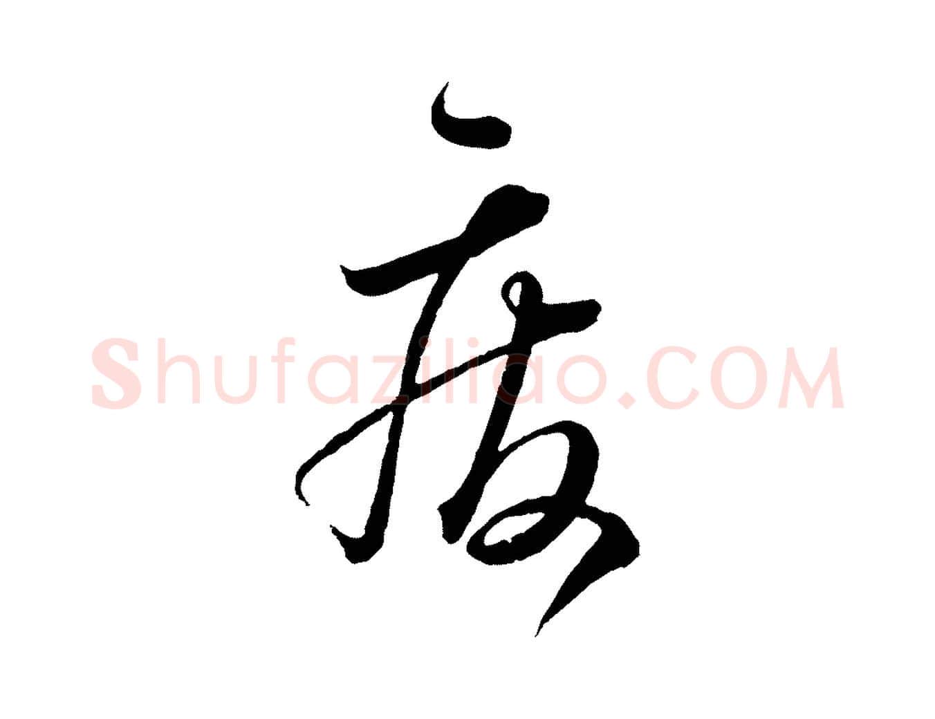 廢毛笔草书写法,摘自唐代怀素山高水深帖
