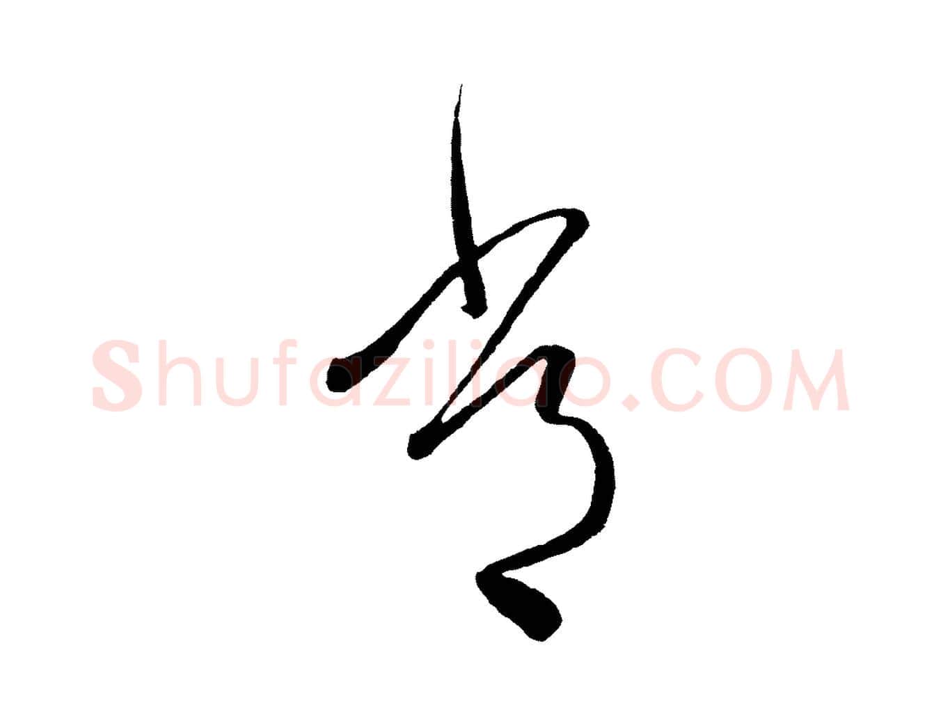 常毛笔草书写法,摘自唐代怀素山高水深帖
