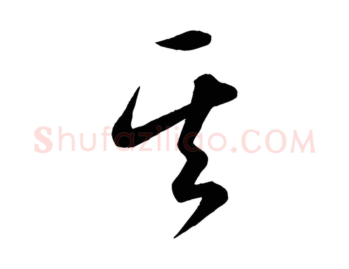 其毛笔草书写法,摘自唐代怀素山高水深帖